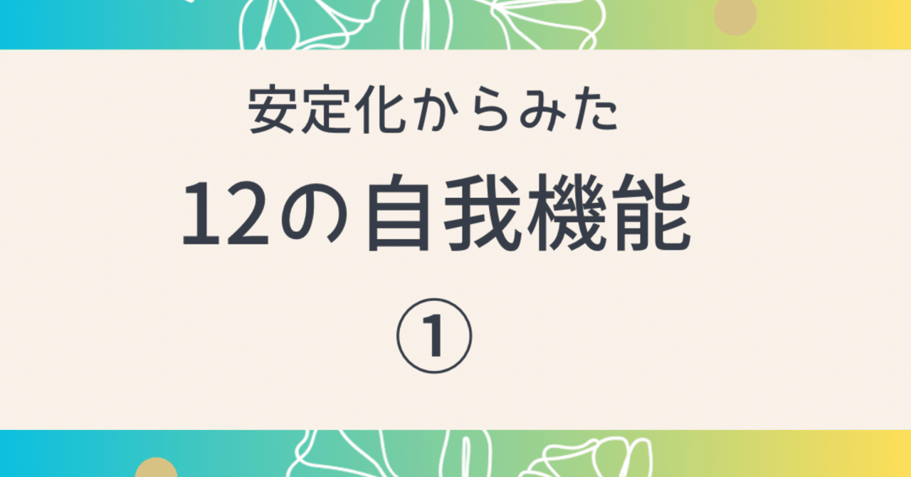 安定化からみた12の自我機能①｜うるま心理相談室ココロン