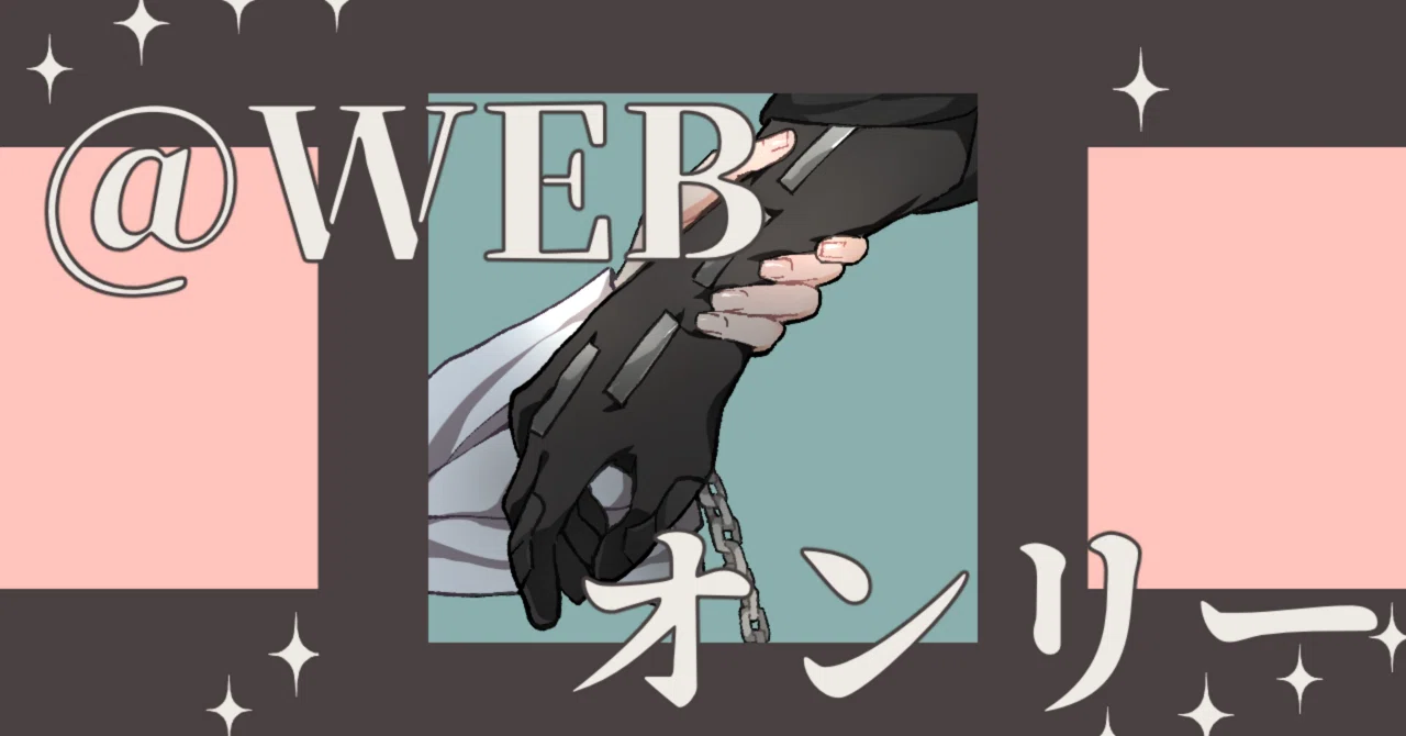 初めてのWEBオンリー in pictSQUARE｜東雲