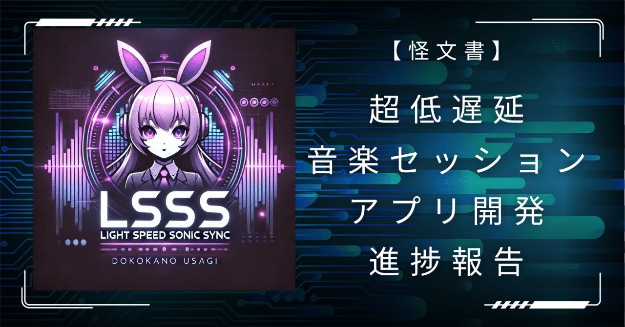 怪文書】超低遅延音楽セッションアプリ開発進捗報報告|ドコカノ 怪文書】超低遅延音楽セッションアプリ開発進捗報報告|ドコカノ