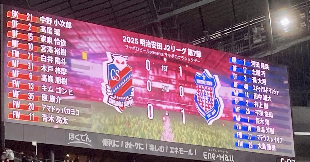 武器持つ前に日が暮れる―2025年J2 第7節 北海道コンサドーレ札幌vs