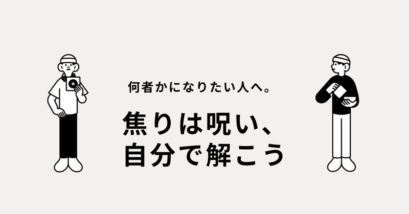 何者かにならなきゃ症候群｜篠原かをり