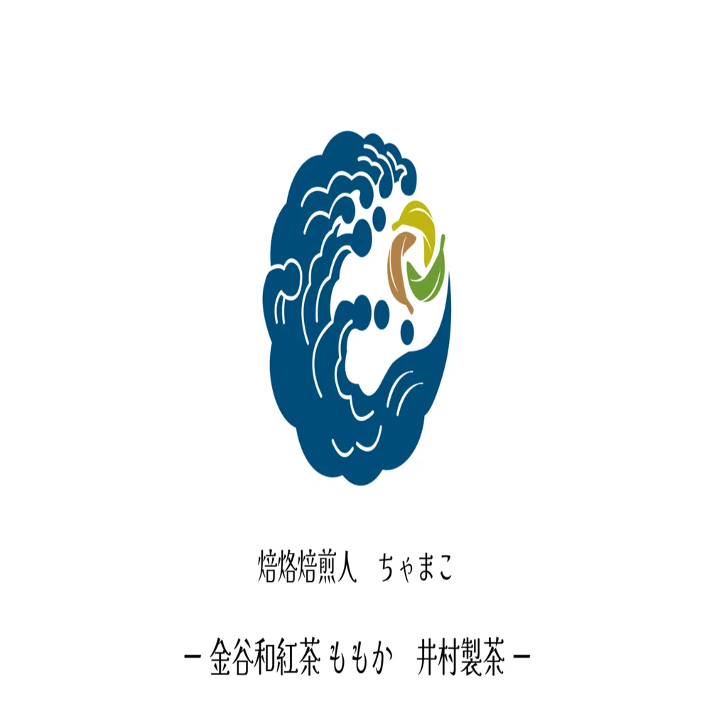 焙烙焙煎…の日々。【金谷和紅茶 ももか】井村園｜焙烙焙煎人 ちゃまこ