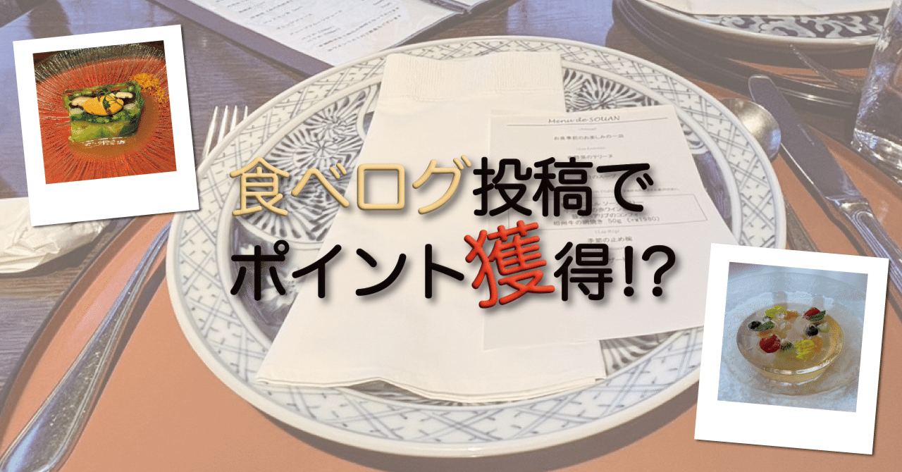 ポイ活】食べログ投稿でポイント獲得！？｜暇な主婦ニート