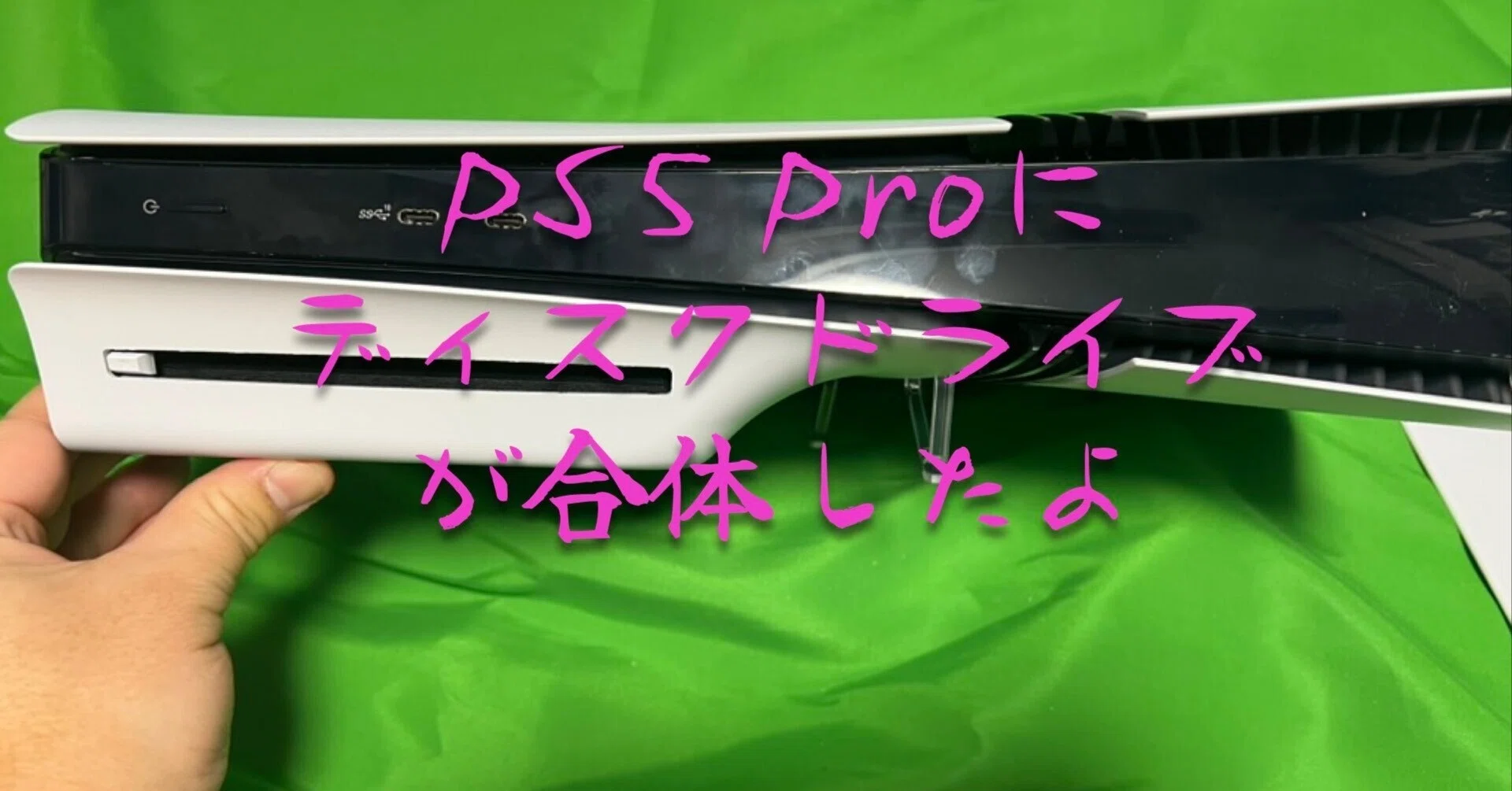PS5 Pro 作業体験続編：ディスクドライブ取り付けへの挑戦｜もと国王の 