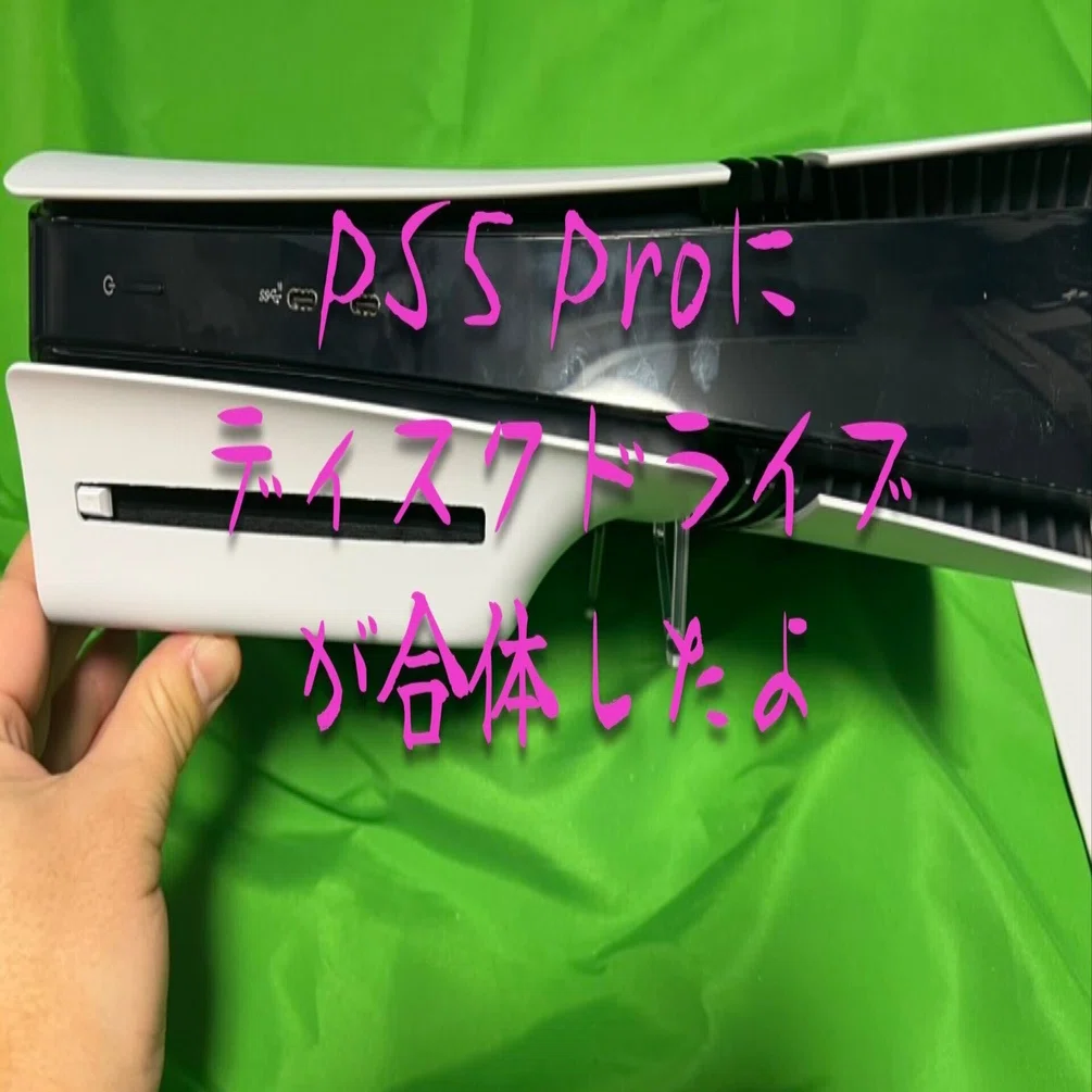 PS5 Pro 作業体験続編：ディスクドライブ取り付けへの挑戦｜もと国王の 