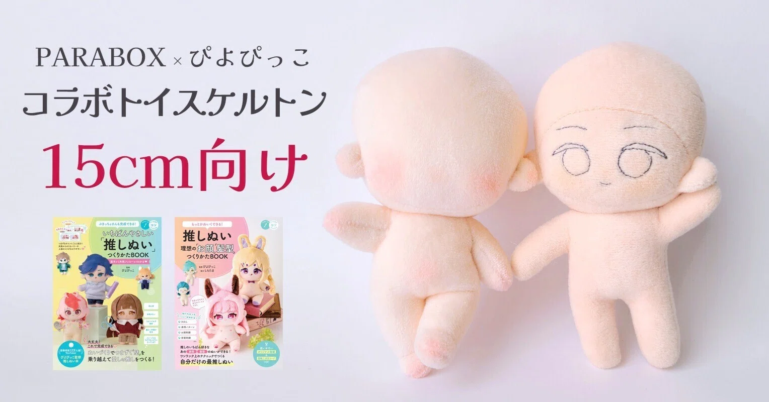 PARABOX×ぴよぴっこ』コラボトイスケルトン販売中！｜ぴよぴっこ