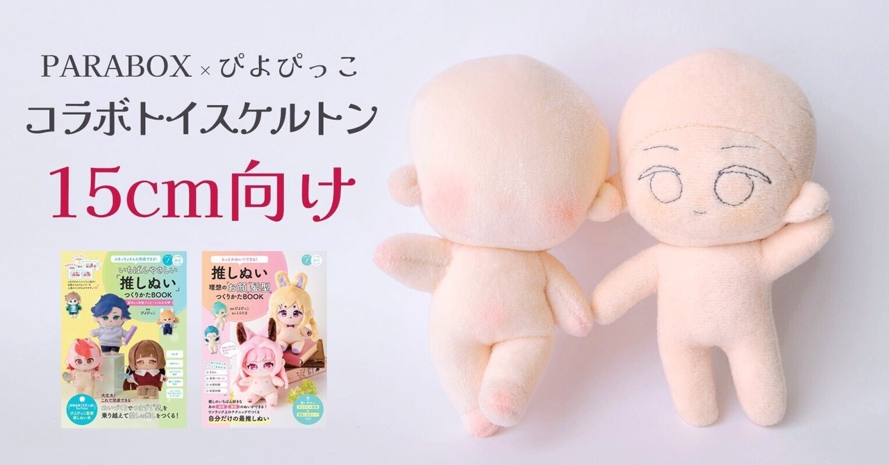 PARABOX×ぴよぴっこ』コラボトイスケルトン販売中！｜ぴよぴっこ