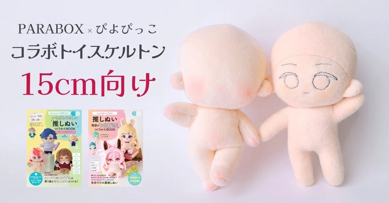 PARABOX×ぴよぴっこ』コラボトイスケルトン販売中！｜ぴよぴっこ