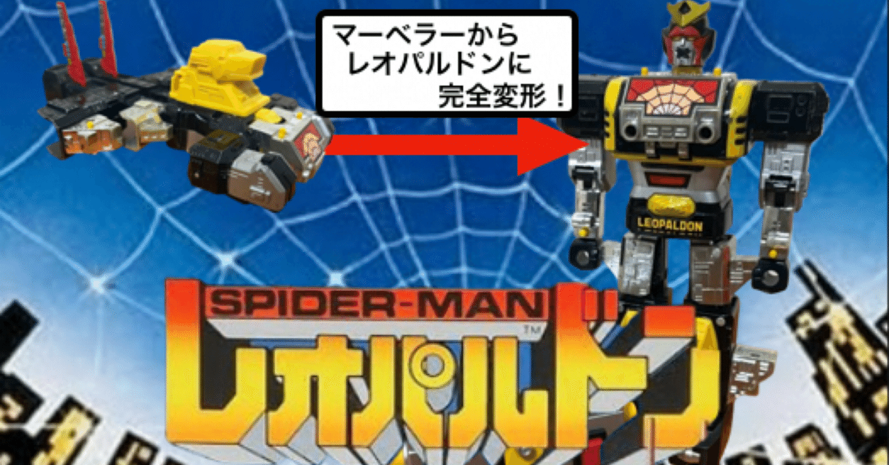 DX スパイダーマン レオパルドン　超合金　ポピー 美品 ポピー 超合金DELUXE スパイダーマン レオパルドン GA-90