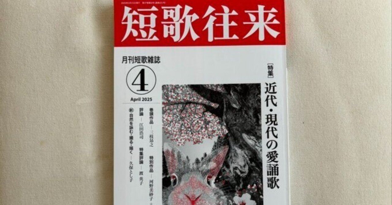 超特価激安の商品をすべて 短歌往来』2025年4月号にて｜川本千栄 短歌、俳句