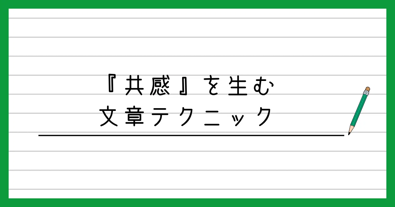 『共感』を生む文章テクニック｜ベタ乃