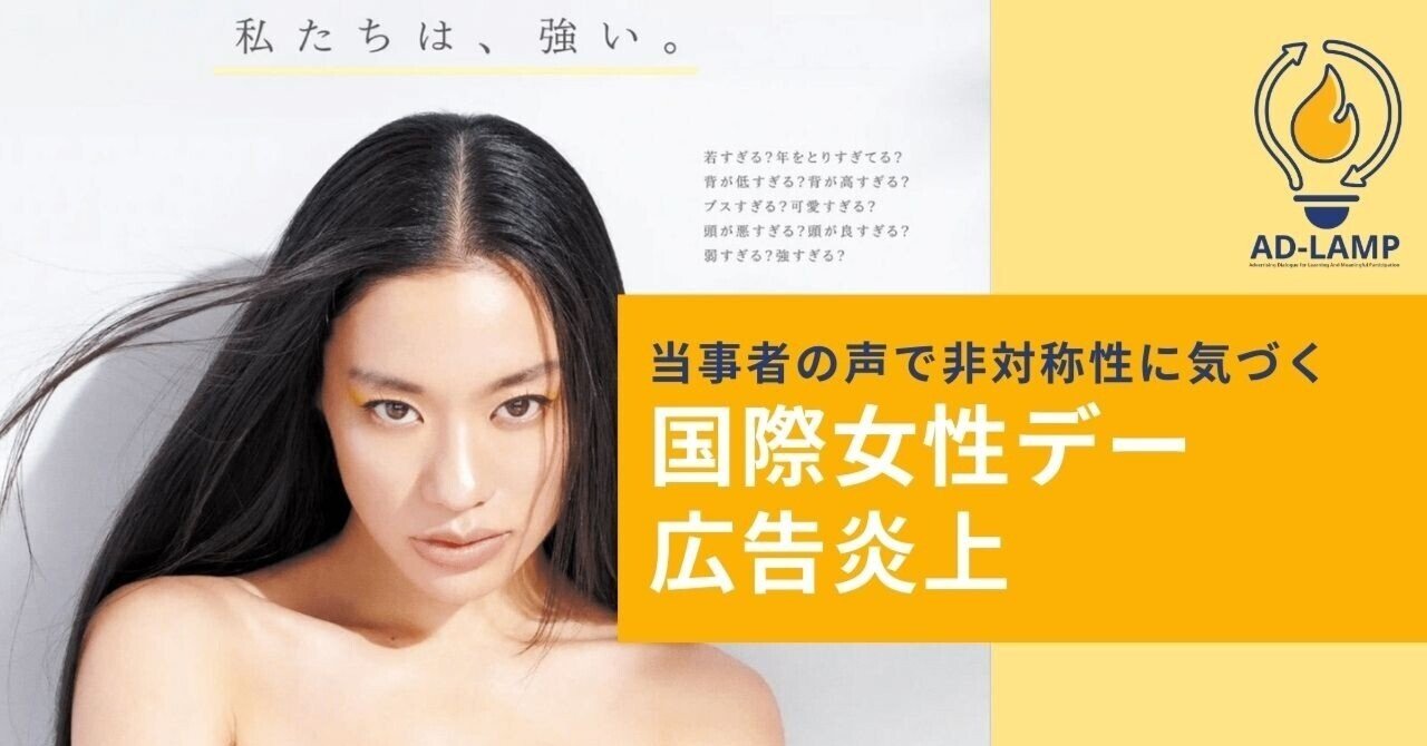 国際女性デーの広告炎上から見る、男女の非対称性｜中村ホールデン梨華@ADLAMP, image size:1280x670