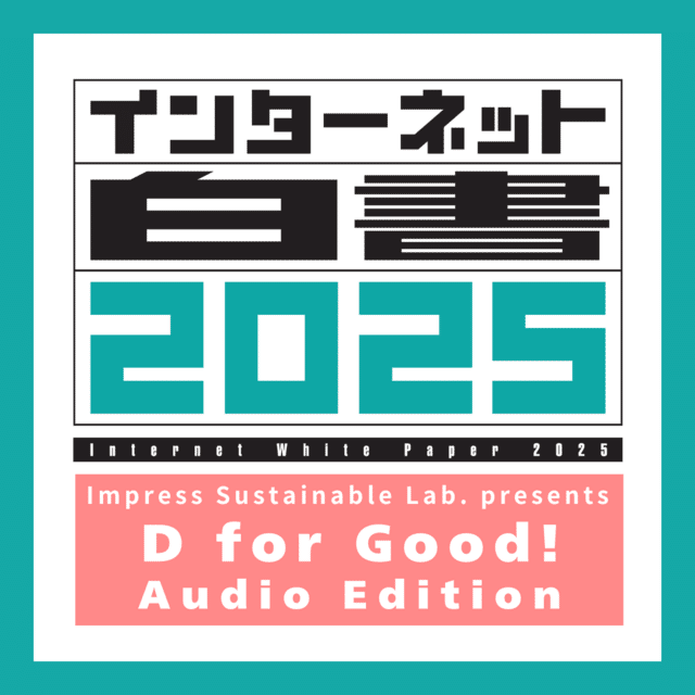 インターネット白書2025』の注目ポイントと編集委員会からのメッセージ