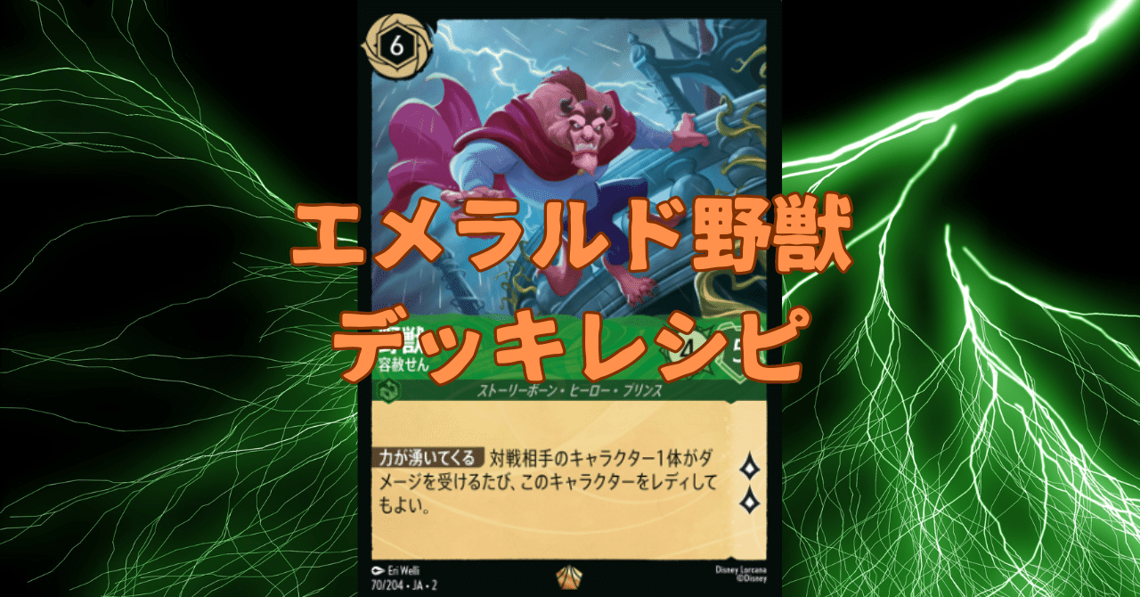 デッキ】エメラルド野獣デッキレシピ【ロルカナ】｜まっし～