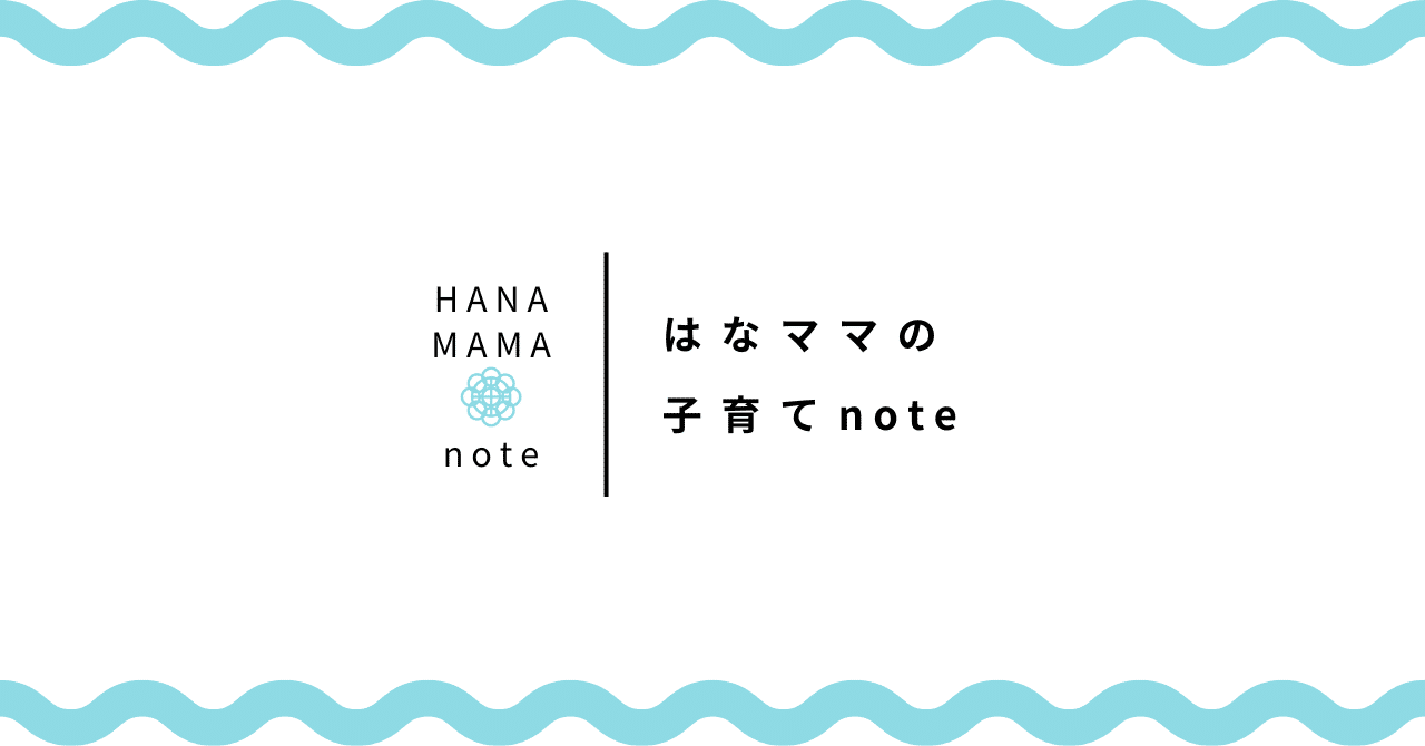 はなママページ はなママ｜5y3y1y｜東京で子育て｜note