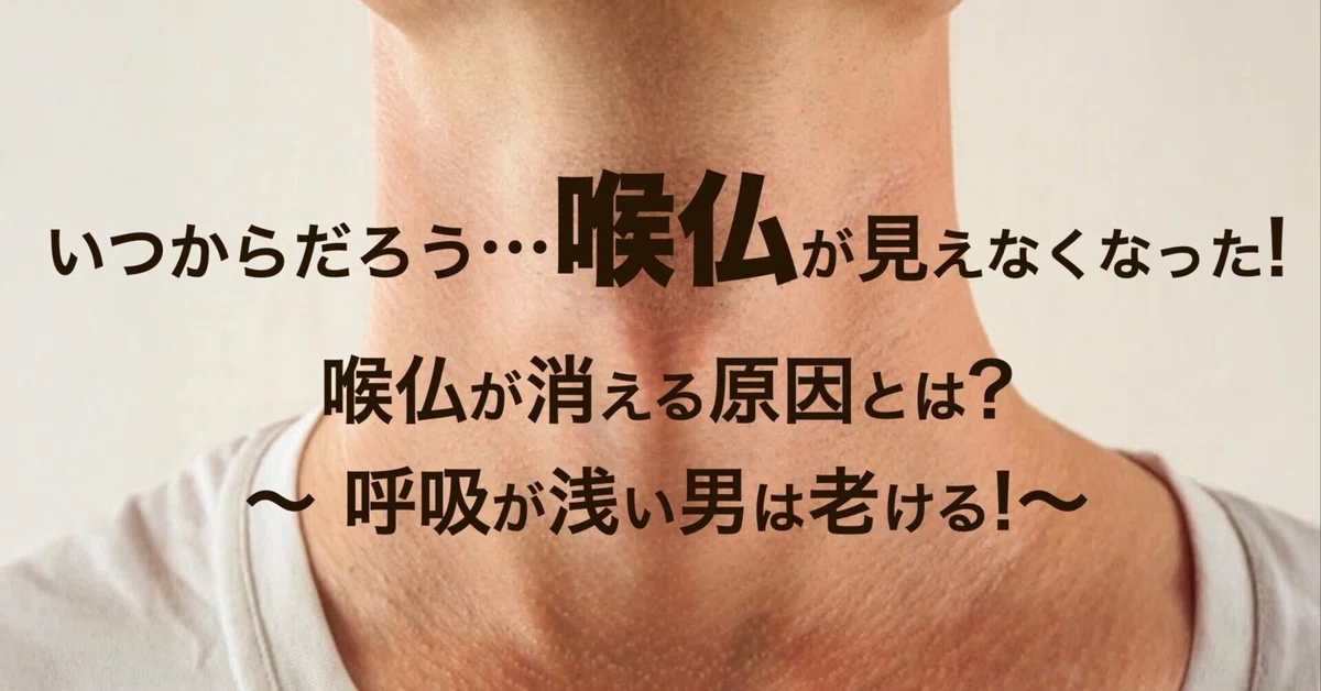いつからだろう…喉仏が見えなくなった!喉仏が消える原因とは?〜 呼吸が浅い男は老ける!〜|BODY Change ブレスマスター 矢川 純