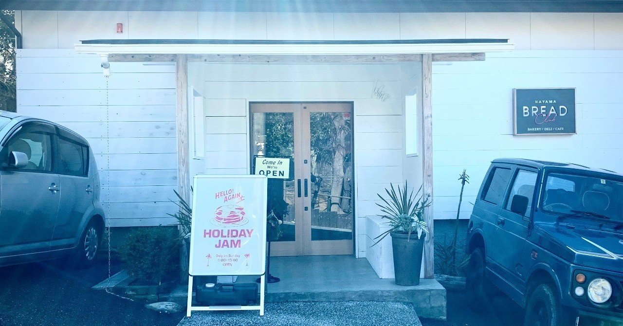 葉山ブレッドクラブのこだわり抜いたパンをテイクアウトして葉山公園でいただく Arieyoshiaki Note 葉山ブレッドクラブのこだわり抜いたパンをテイクアウトして葉山公園でいただく Arieyoshiaki Note