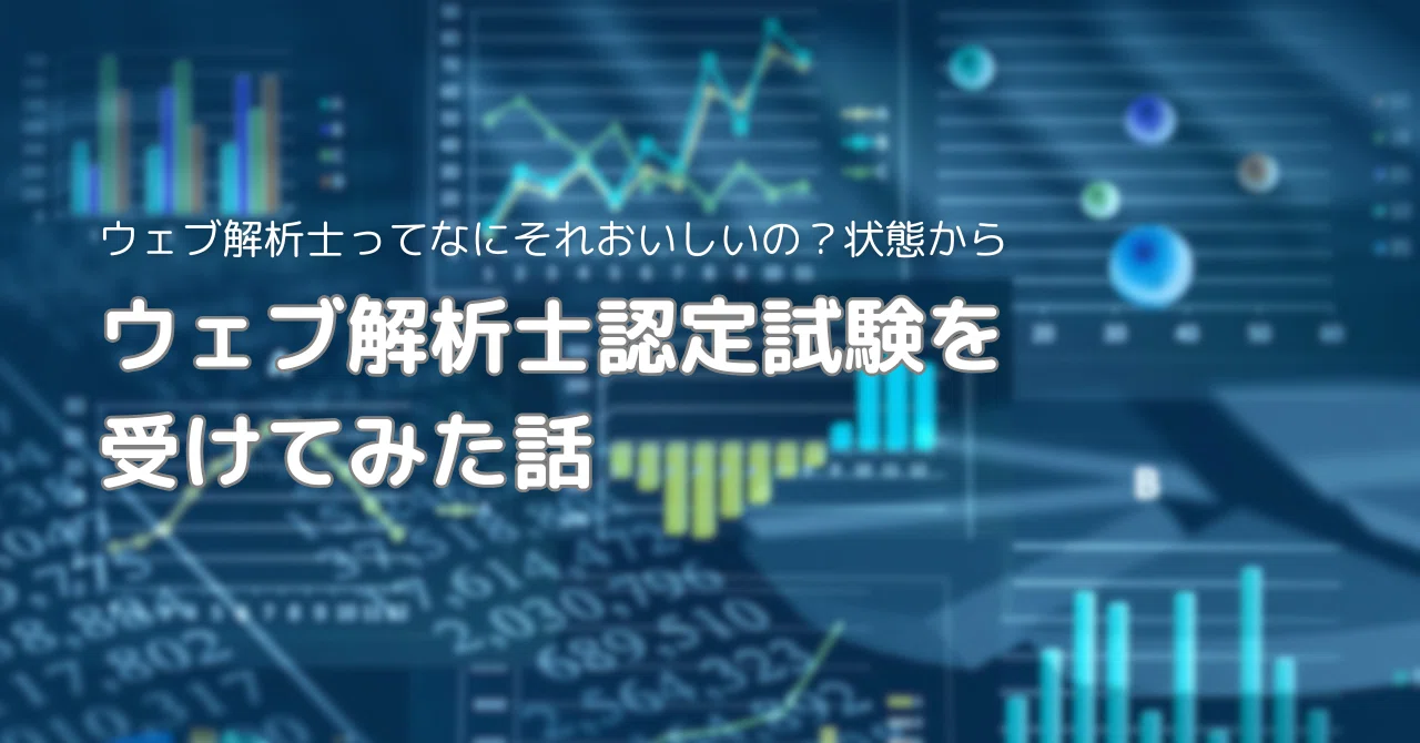 2025年 ウェブ解析士認定試験】マーケティングを全く知らない私が、3
