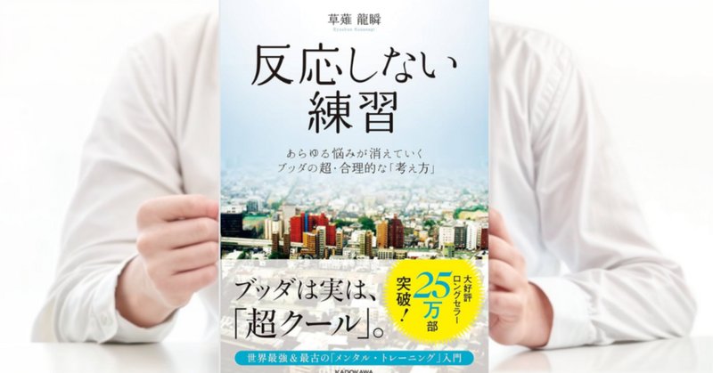 反応しない練習」の人気タグ記事一覧｜note ――つくる、つながる