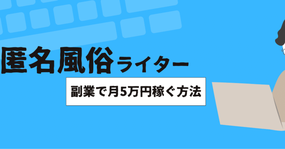 月5万ライター養成塾＠風俗体験記で稼ぐ