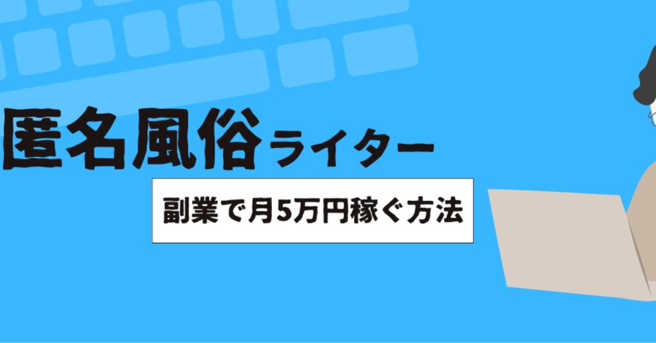 月5万ライター養成塾@風俗体験記で稼ぐ