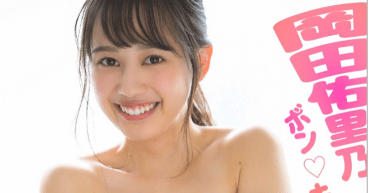 いつも心にボンキュッボン 岡田佑里乃 ボンキュッボン 感想文 とり Note