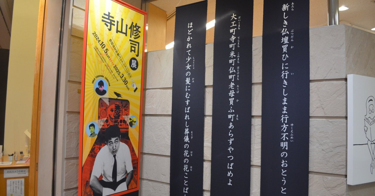 アートパネル　寺山修司風 寺山修司展＠世田谷文学館｜桑原亘之介