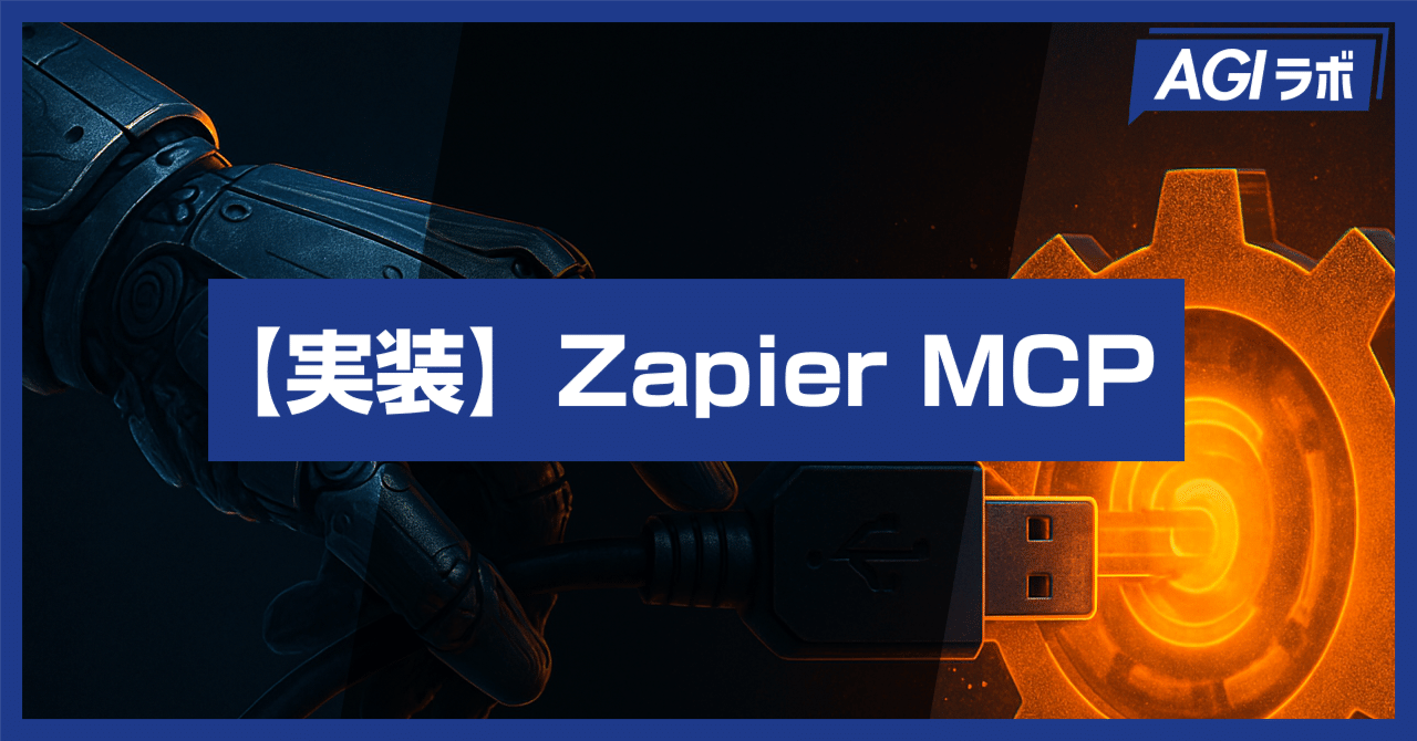 MCP】Zapier MCPとは？ Zapier×MCPで実現するノーコードAI連携｜AGIラボ