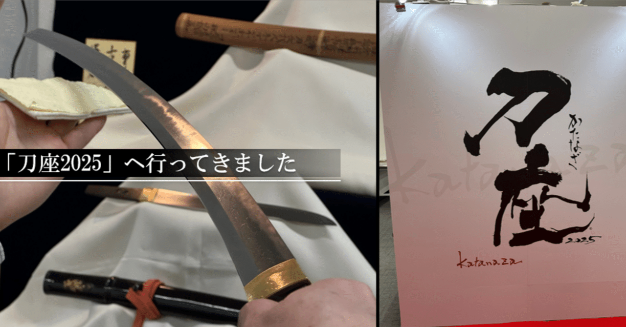刀座2025」へ行ってきました｜刀箱師の日本刀ブログ 中村圭佑
