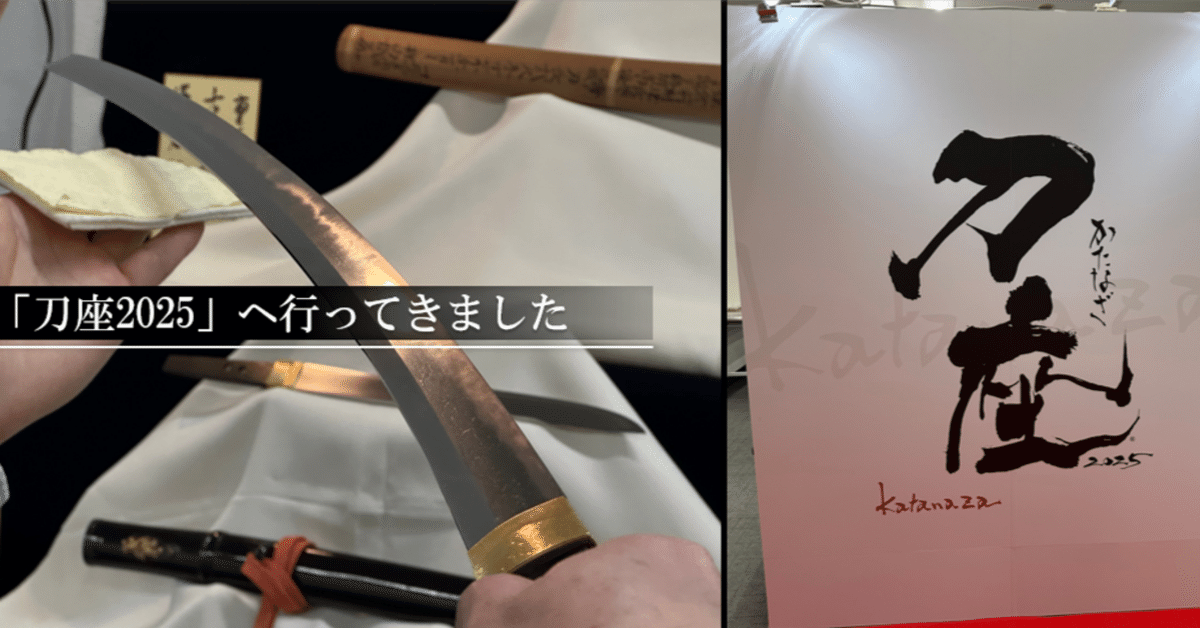 刀座2025」へ行ってきました｜刀箱師の日本刀ブログ 中村圭佑