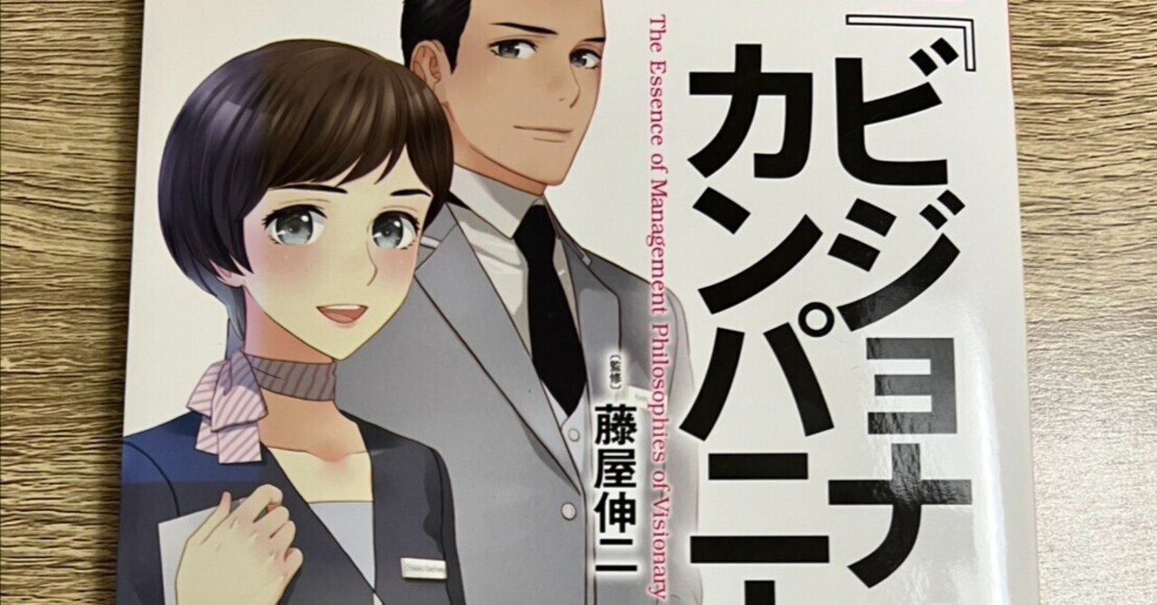 まんがでわかる『ビジョナリー・カンパニー』の読み方 まんがでわかる『ビジョナリー・カンパニー』の読み方 を読んで｜六畳一間
