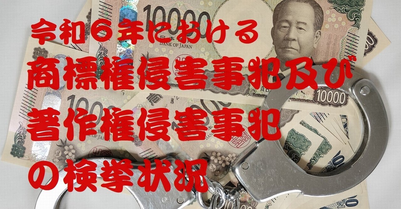令和6年における商標権侵害事犯及び著作権侵害事犯の検挙状況
