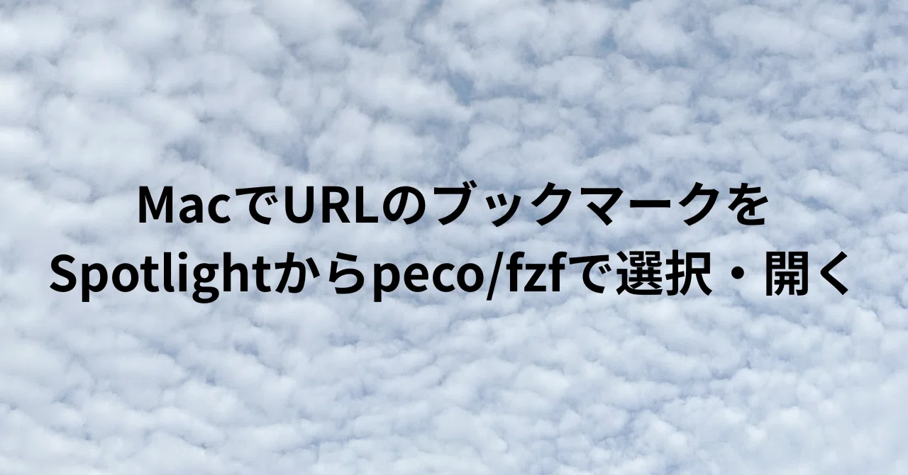 ▷MOCHICO◁ PF必読様　確認用 MacでURLのブックマークをSpotlightからpeco/fzfで選択・開く｜Koji Iino