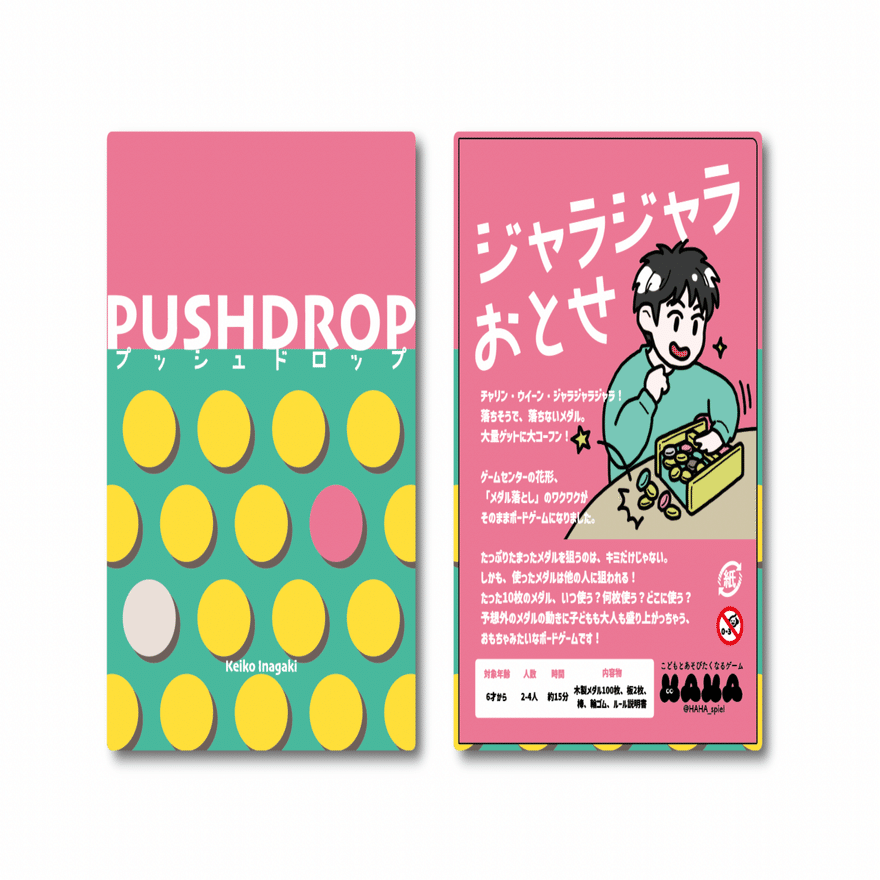 ボードゲーム「PUSHDROP(プッシュドロップ)」を作った話｜わぐり