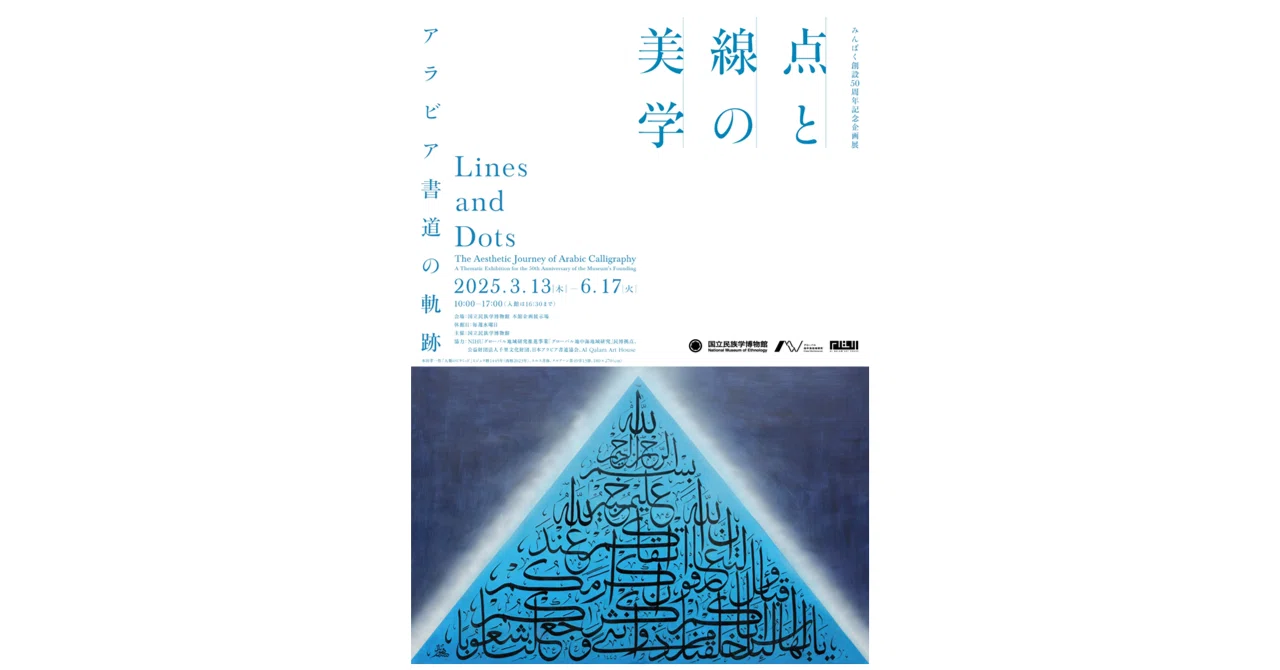 企画展「点と線の美学――アラビア書道の軌跡」国立民族学博物館／文