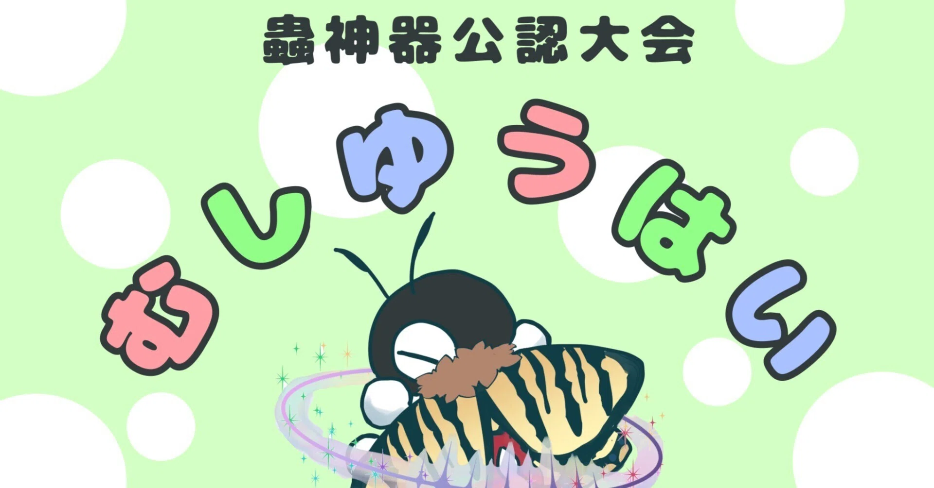 蟲神器】2025 千葉 蟲友杯 優勝デッキまとめ｜YU-KI