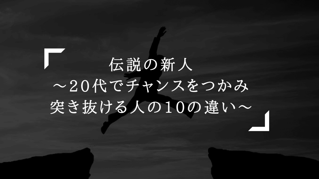 伝説の新人 代でチャンスをつかみ突き抜ける人の10の違い Mirai Note 伝説の新人 代でチャンスをつかみ突き抜ける人の10の違い Mirai Note