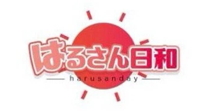 はるさん日和メンバーシップ｜はるさん