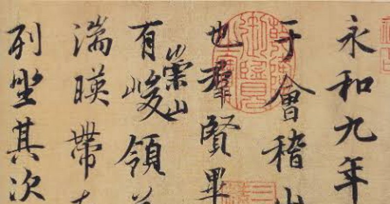 中国古典 唐時代 ｢褚遂良」 ｜玄妙 Genmyo