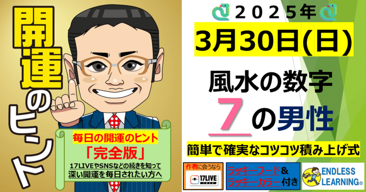 最終決算 開運のヒント』風水の数字「7」の方(男性)【2025年3月30日（日 占い