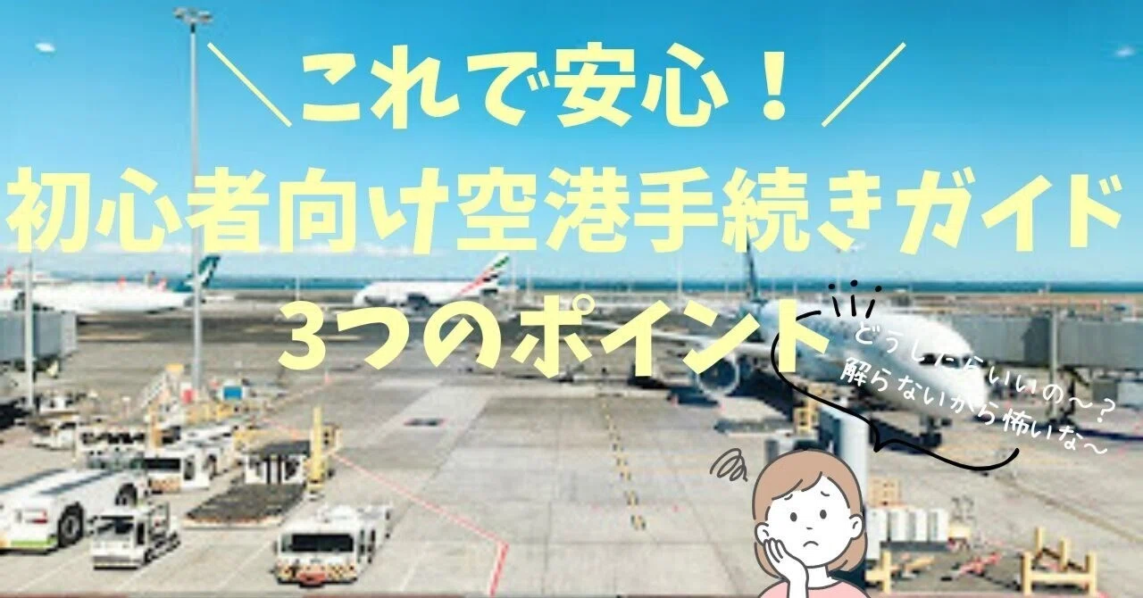 \Peace of Mind!／ 3 Key Points for Airport Procedures for Beginners｜世界へ ミシェル