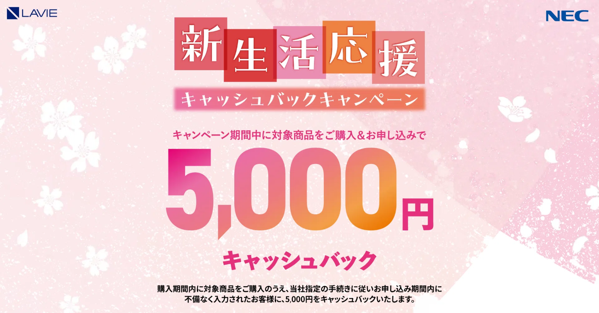 NEC LAVIE】もれなく5,000円キャッシュバック！新生活応援キャンペーン