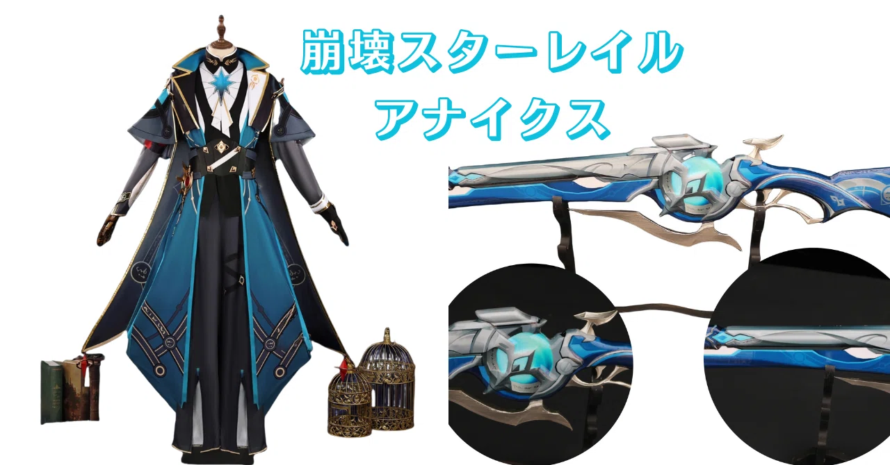 崩壊スターレイル　アナイクス　衣装　ウィッグ　武器 崩壊：スターレイル】魅惑的なアナイクスに変身！コスプレ衣装