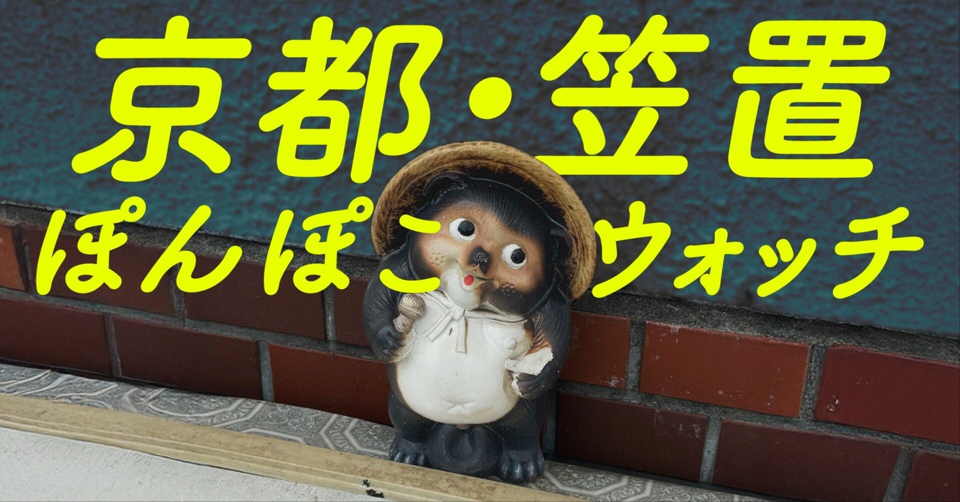 京都・笠置、ウキウキたぬきウォッチング｜永山ちか：観る・つくる・考える