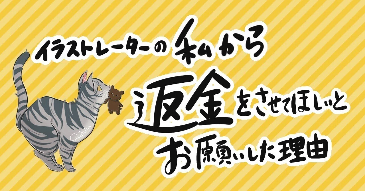 イラストレーターの私から返金をさせてほしいとお願いした理由｜しずか