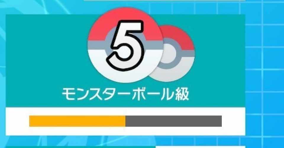 ポケモン初心者の対戦記録 3 モンスターボール級 Peacek Note