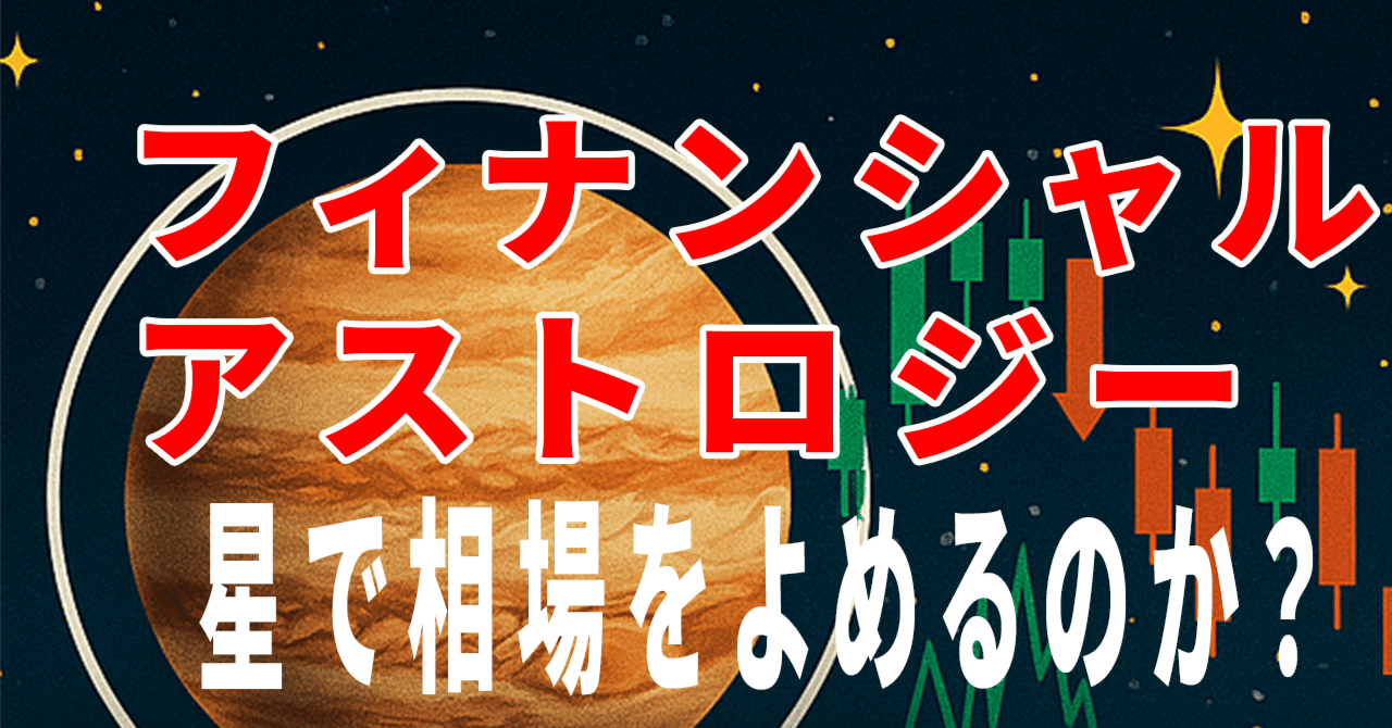 金融占星術入門 : ファイナンシャルアストロロジーへの誘い 金融占星術入門 | 山中 康司, 小曾根 秋男 |本 | 通販 | Amazon