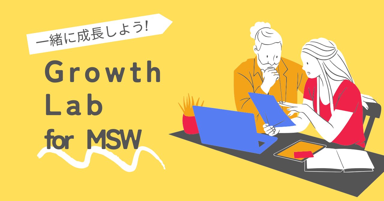 一緒に成長しよう!Growth Lab for MSW |すぅ 医療ソーシャルワーカー