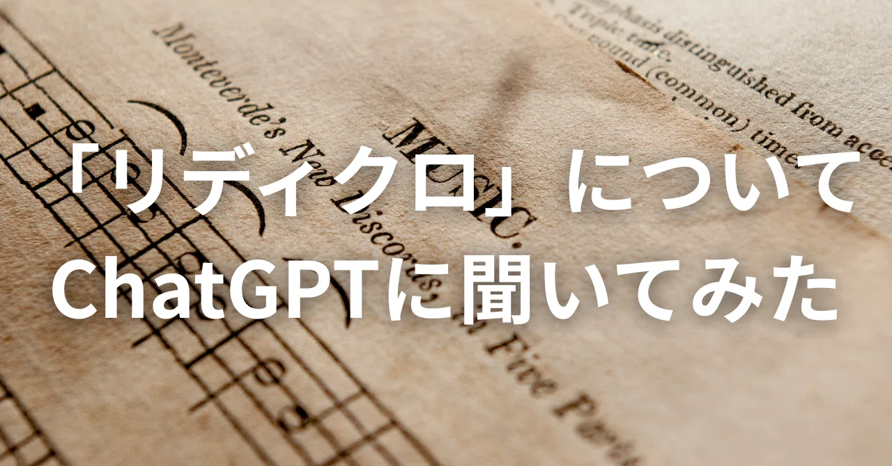 リディクロ」についてChatGPTに聞いてみた|サハラ_webwriter リディクロ」についてChatGPTに聞いてみた|サハラ_webwriter