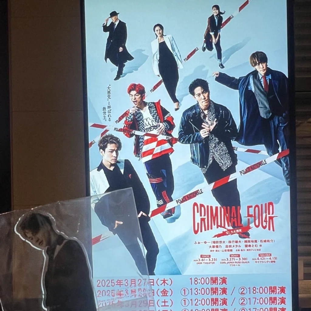 ふぉ〜ゆ〜】CRIMINAL FOUR パンフ&アクスタ ふぉ〜ゆ〜】CRIMINAL FOUR パンフ&アクスタ